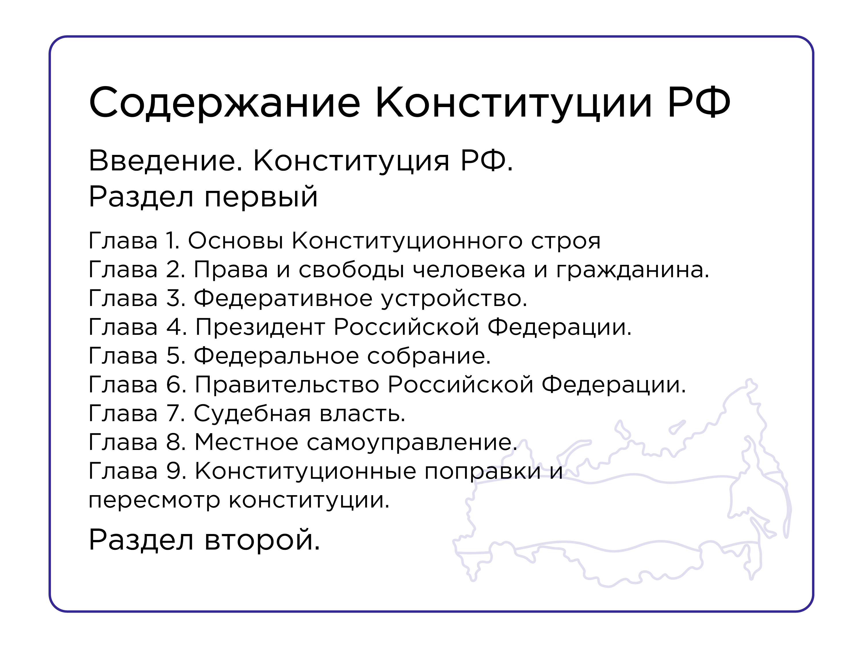 Краткое содержание конституции